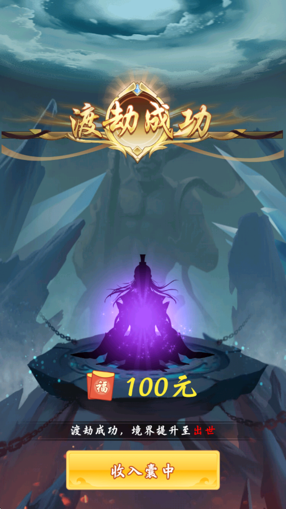 简单修仙 1.1.1 赚钱版 2