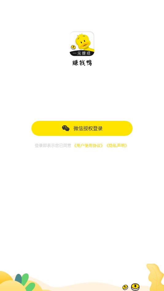赚钱鸭 1.5.2 安卓版 1