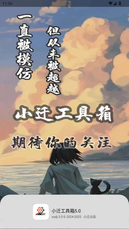 小迁工具箱5.0 5.0 安卓版 2