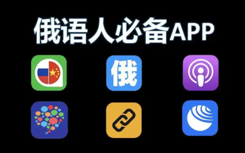 学俄语的软件