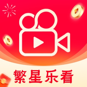 繁星乐看app下载-繁星乐看2025最新版下载