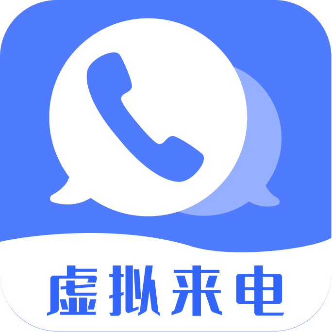 脱身虚拟来电解锁版