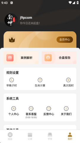 南坤八字排盘 3.4.0 安卓版 2