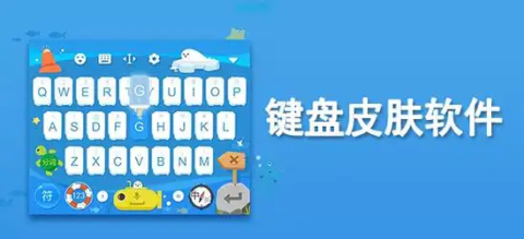 键盘皮肤免费软件