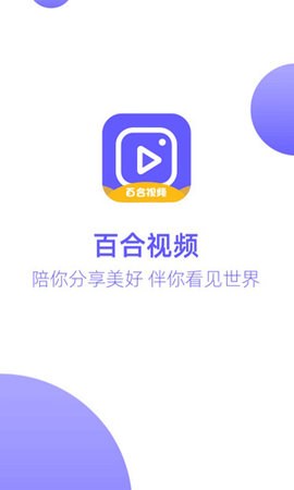 百合视频 1.0.0 安卓版 2