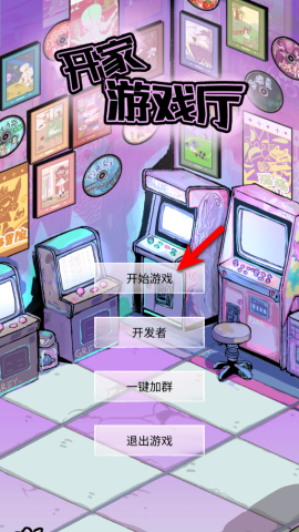 开家游戏厅无广告版 1.0 免广告版 0