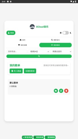 XCloud音乐 1.0.1 官方版 3