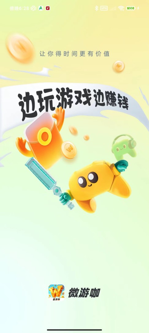 微游咖 2.3.5 安卓版 0