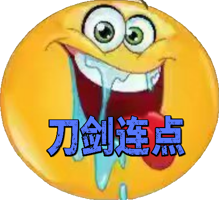 刀剑连点器4.0