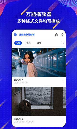 万能电影视频播放器 1.1.3 安卓版 2