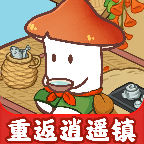 重返逍遥镇