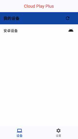 CloudPlayPlus云玩加APP下载-云玩加APP官方下载安卓最新版v1.0.7