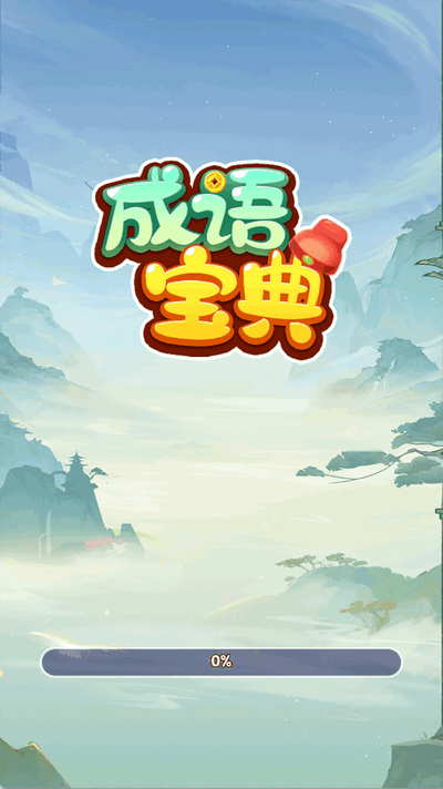 成语宝典赚钱版