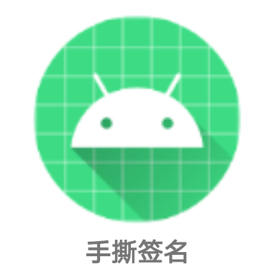 手撕签名汉化版