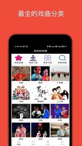 妈妈的戏曲 4.5.6 安卓版 1