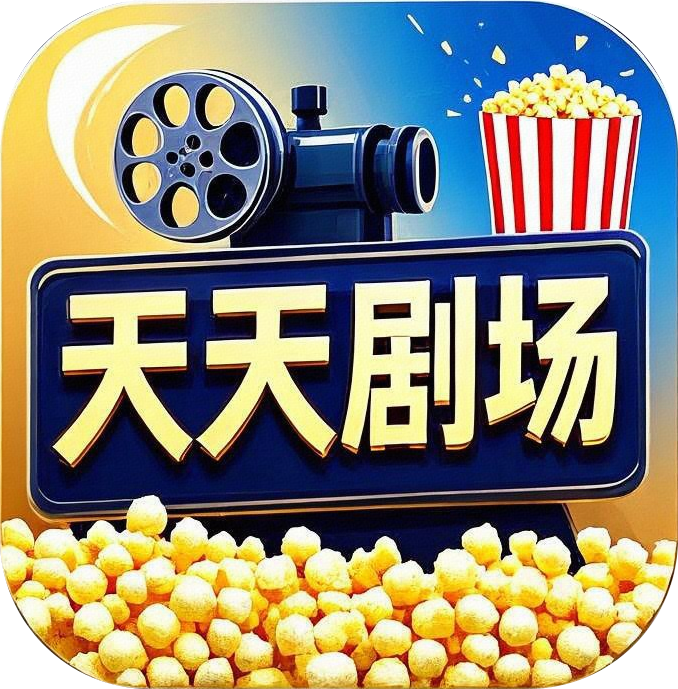 天天剧场纯净版