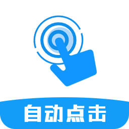 超级点击器连点辅助