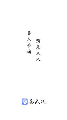 高人汇咨询 v7.90 安卓版 2