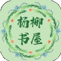 杨柳书屋