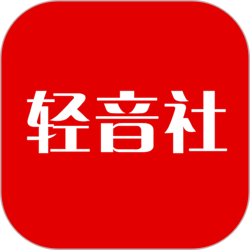 轻音社广播剧