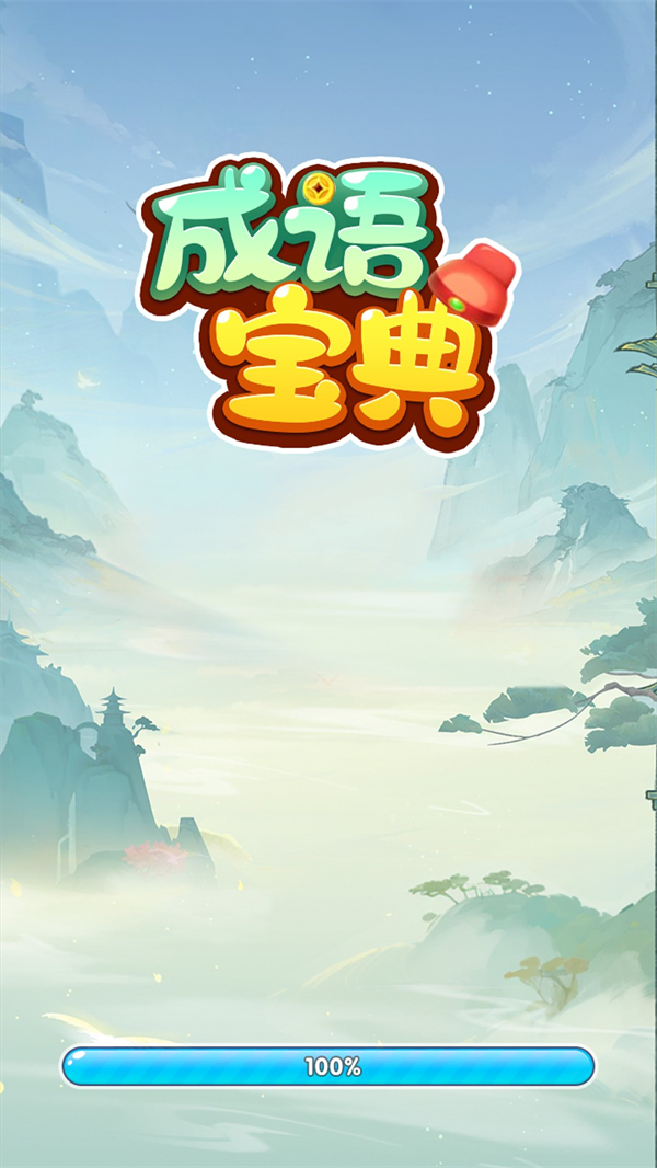成语宝典赚钱版 1.0.0.0 安卓版 3