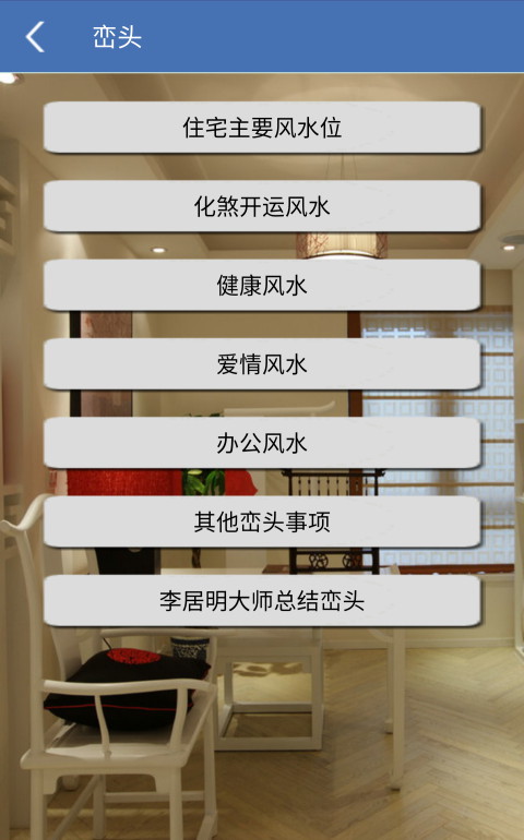 家居风水 v1.87 安卓版 2