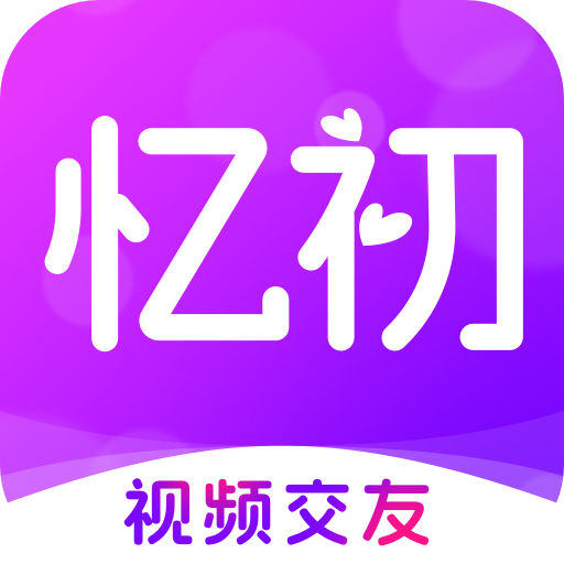 忆初