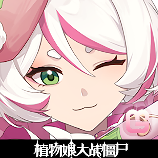 植物娘大战僵尸无限阳光无冷却下载-植物娘大战僵尸无限阳光版