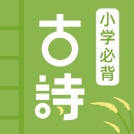 小学古诗大全必背app下载-小学古诗大全2025最新版