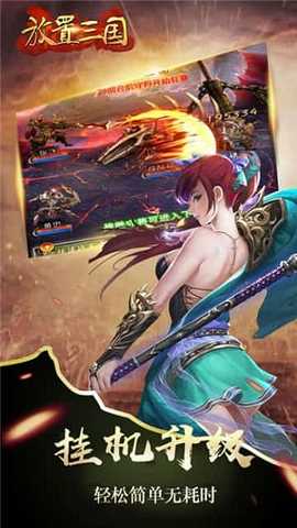 放置三国变态版 v1.3.411 最新版 2