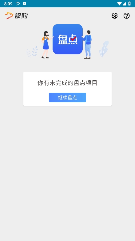 银豹智能盘点app新版本 2.2.0.2 官方版 1