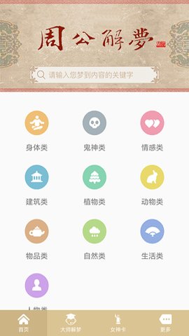 周公解梦1518原版 1.5.6 安卓版 2
