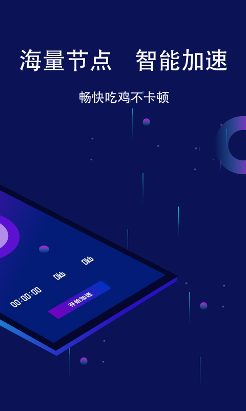 斧牛加速器 1.4.76 安卓版 1