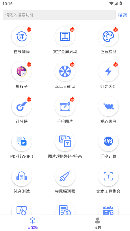 百盛百宝箱无广告版