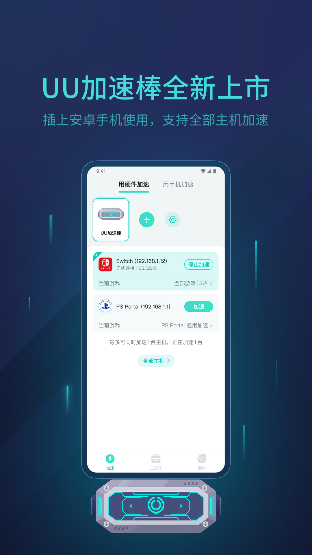 UU主机加速器 5.6.6 安卓版 2