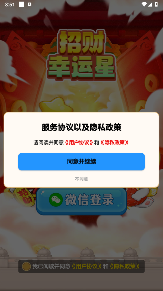 招财幸运星 1.1.3.4 安卓版 1