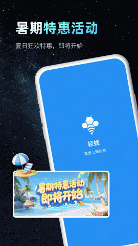 轻蜂加速器 3.4.9 最新版 2