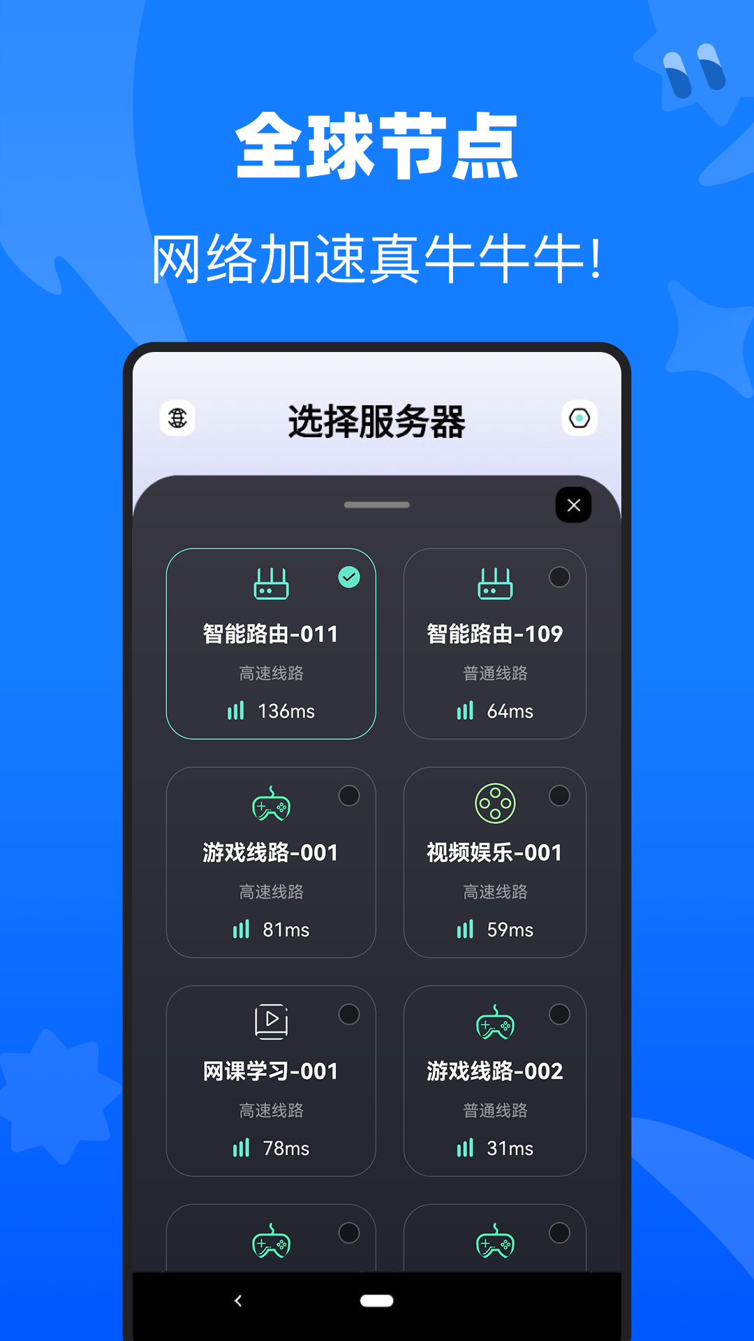 牛牛加速器 1.1.2 安卓版 2