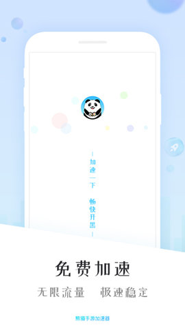 熊猫加速器 1.2 官方版 2