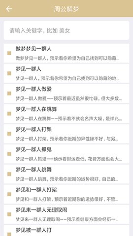周公解梦1518原版 1.5.6 安卓版 3