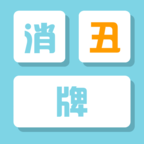 消丑牌