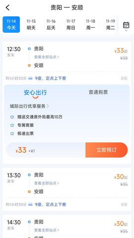 贵州好行 4.4.1 安卓版 3