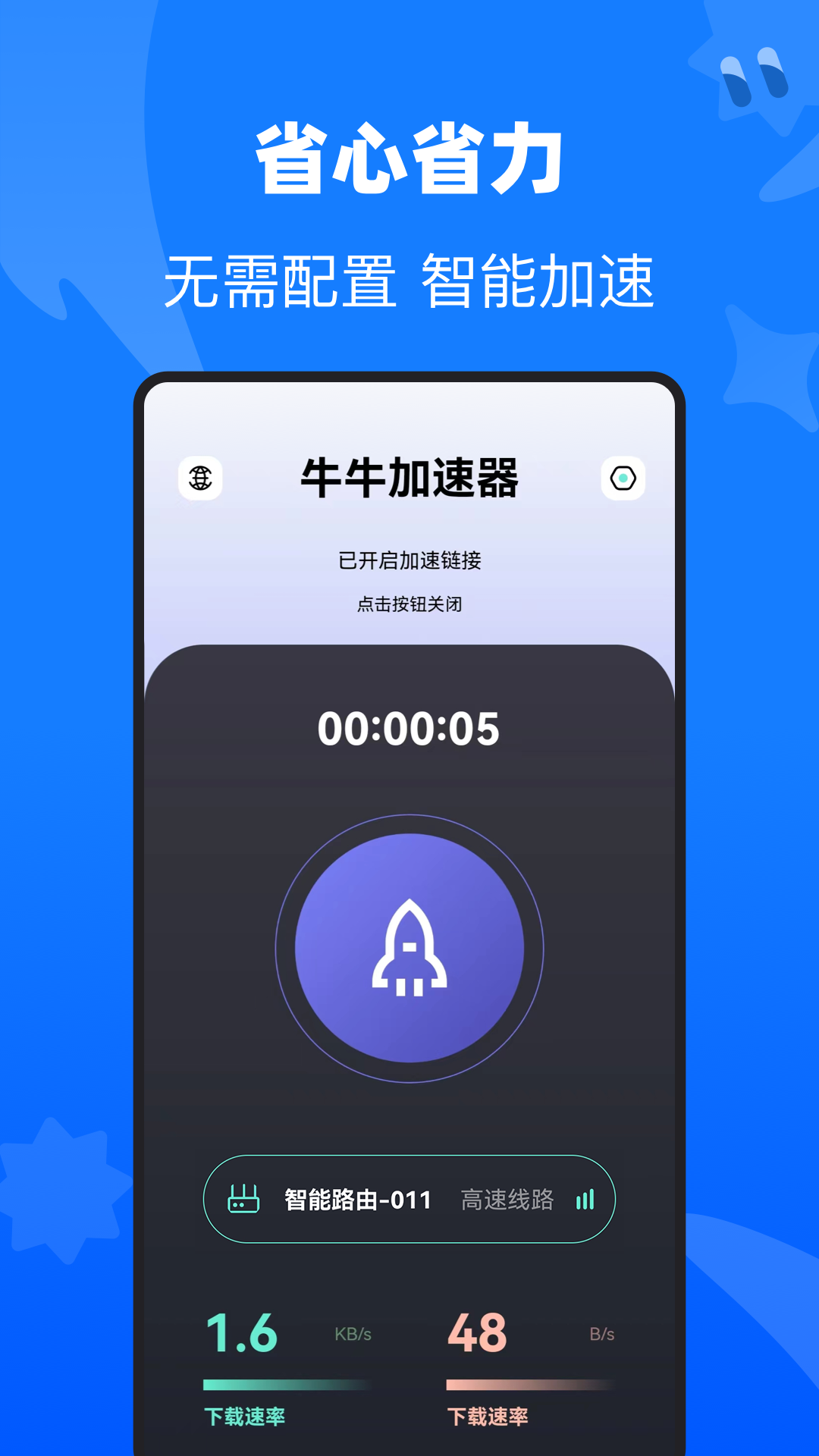 牛牛加速器 1.1.2 安卓版 3