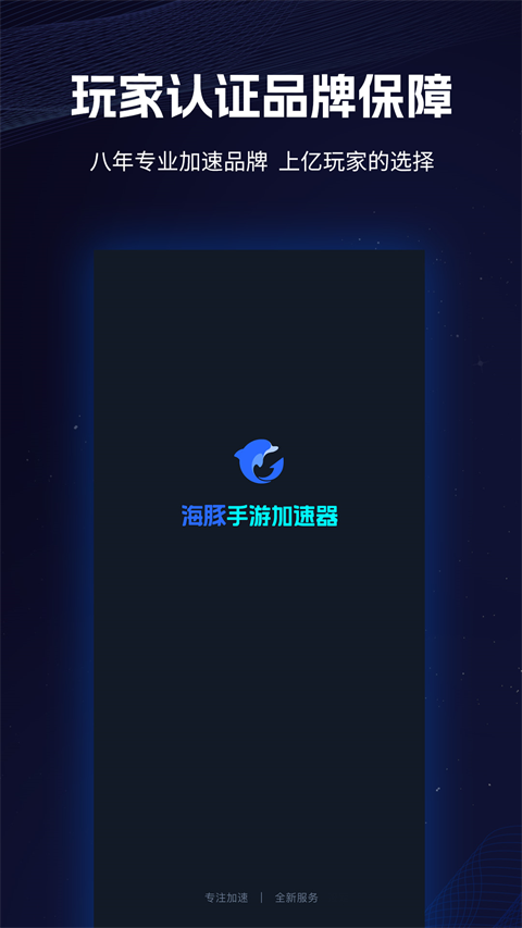 海豚手游加速器永久免费版 4.7.0 最新版 0