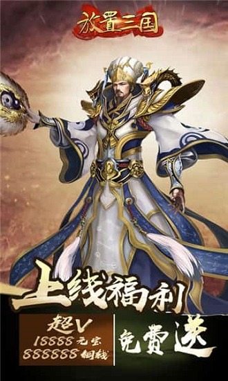 放置三国老版本 v1.3.411 安卓版 0