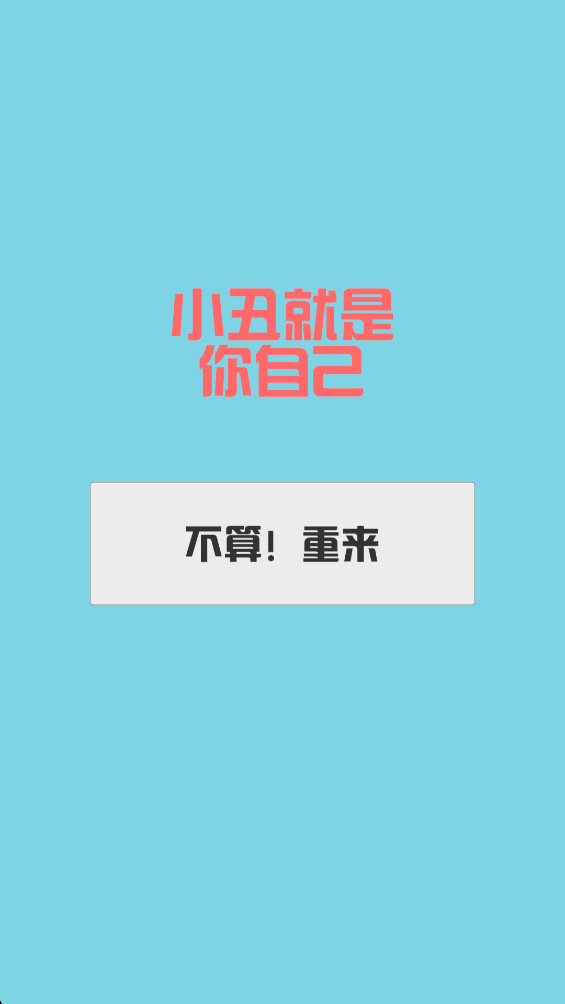 消丑牌 1.0.5 安卓版 1