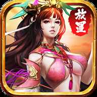 放置三国红包版