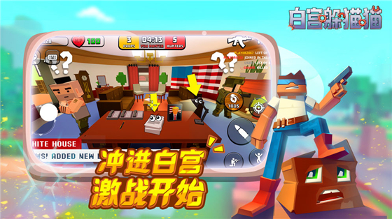 白宫躲猫猫 v0.9.1  安卓版 4