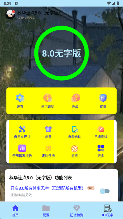 秋华连点器8.0 8.0 安卓版 3