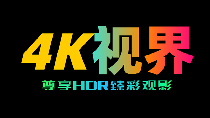 4K视界解锁永久会员版 v2.1.230917 最新版 0